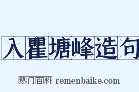 入瞿塘峰造句是什么意思的图片